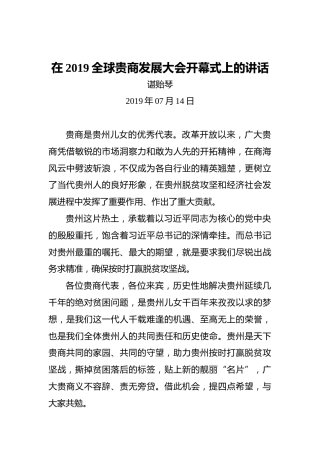 谌贻琴：在2019全球贵商发展大会开幕式上的讲话