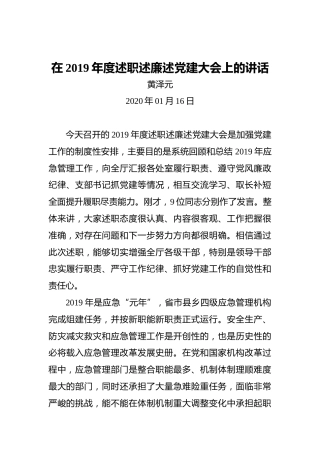 黄泽元：在2019年度述职述廉述党建大会上的讲话