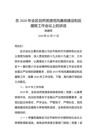陈建军：在2020年全区自然资源党风廉政建设和反腐败工作会议上的讲话