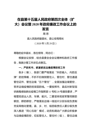 周思：在县第十五届人民政府第四次全体（扩大）会议暨2020年政府廉政工作会议上的发言