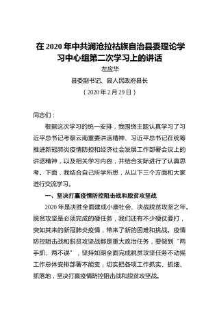 左应华：在2020年中共澜沧拉祜族自治县委理论学习中心组第二次学习上的讲话