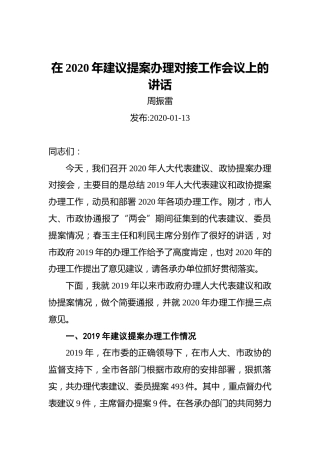 周振雷：在2020年建议提案办理对接工作会议上的讲话（20200113）