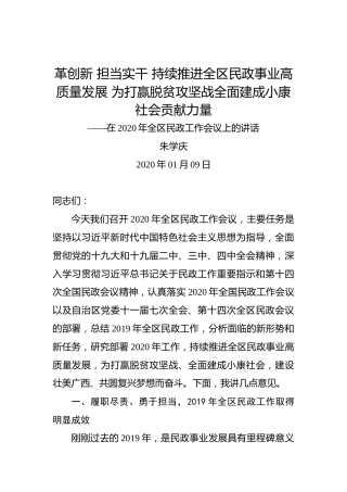 朱学庆：革创新担当实干持续推进全区民政事业高质量发展为打赢脱贫攻坚战全面建成小康社会贡献力量——在2020年全区民政工作会议上的讲话