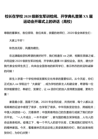 校长在学校2020级新生军训检阅、开学典礼暨第21届运动会开幕式上的讲话（高校）