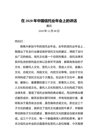 黄洪：在2020年中国信托业年会上的讲话