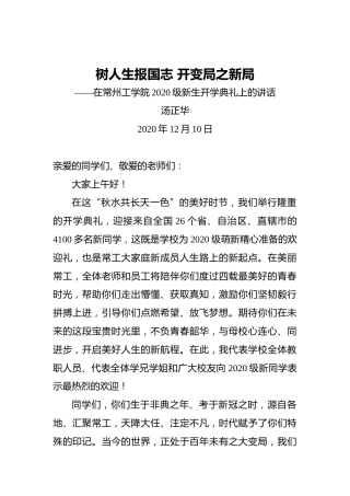 汤正华：树人生报国志开变局之新局——在常州工学院2020级新生开学典礼上的讲话