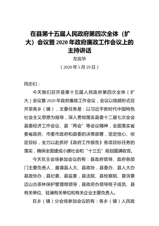 左应华：在县第十五届人民政府第四次全体（扩大）会议暨2020年政府廉政工作会议上的主持讲话