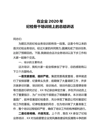 在企业2020年纪检骨干培训班上的总结讲话