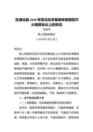 左应华：在澜沧县2020年防汛抗旱暨森林草原防灭火视频会议上的讲话