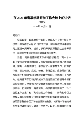 田晨光：在2020年春季学期开学工作会议上的讲话