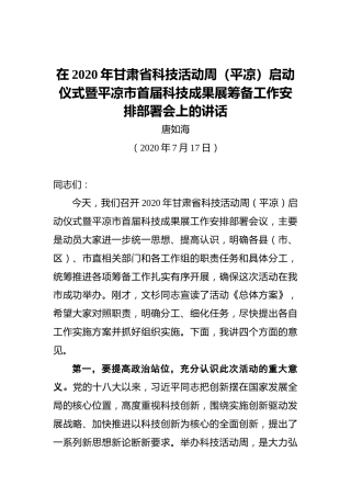 唐如海：在2020年甘肃省科技活动周（平凉）启动仪式暨平凉市首届科技成果展筹备工作安排部署会上的讲话（20200717）