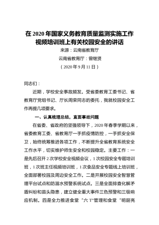曾继贤：在2020年国家义务教育质量监测实施工作视频培训班上有关校园安全的讲话