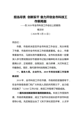 杨文杉：担当尽责创新实干奋力开创全市科技工作新局面——在2020年全市科技工作会议上的报告（20200311）