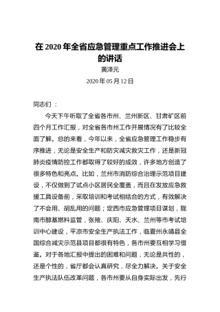黄泽元：在2020年全省应急管理重点工作推进会上的讲话