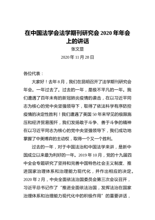 张文显：在中国法学会法学期刊研究会2020年年会上的讲话（2020年11月28日）