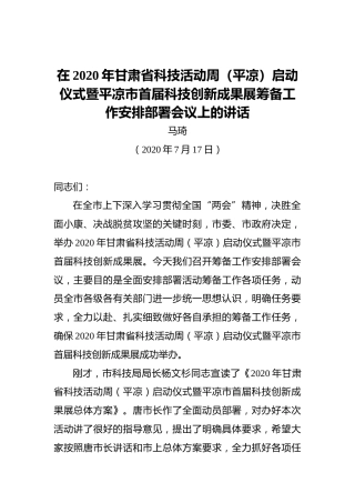 马琦：在2020年甘肃省科技活动周（平凉）启动仪式暨平凉市首届科技创新成果展筹备工作安排部署会议上的讲话