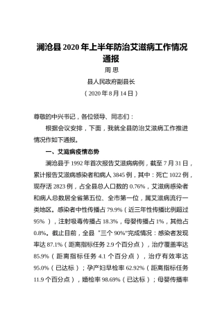 周思：澜沧县2020年上半年防治艾滋病工作情况通报