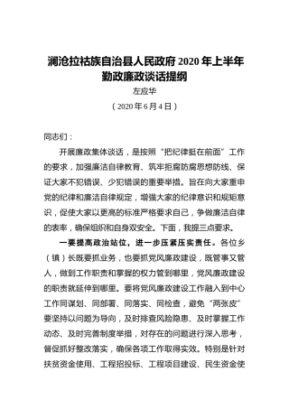 左应华：澜沧拉祜族自治县人民政府2020年上半年勤政廉政谈话提纲