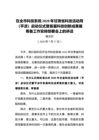 杨文杉：在全市科技系统2020年甘肃省科技活动周（平凉）启动仪式暨首届科技创新成果展筹备工作安排部署会上的讲话