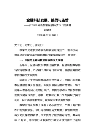 郭树清：金融科技发展、挑战与监管——在2020年新加坡金融科技节上的演讲
