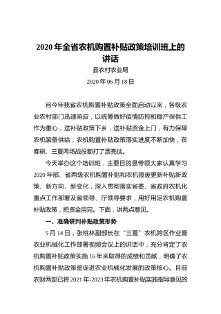 县农村农业局：2020年全省农机购置补贴政策培训班上的讲话