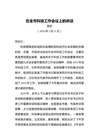袁状：在全市科技工作会议上的讲话（20200311）