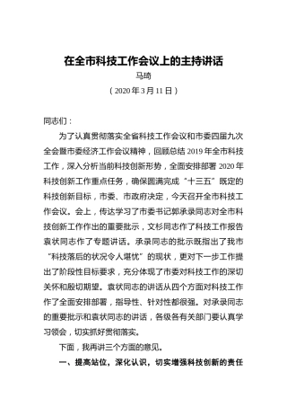 马琦：在全市科技工作会议上的主持讲话（20200311）