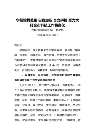 杨文杉：学经验找差距自我加压奋力拼搏努力大打全市科技工作翻身仗（20201010）