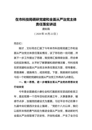 唐如海：在市科技局调研党建和全面从严治党主体责任落实讲话（20201022）