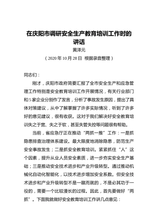 黄泽元：在庆阳市调研安全生产教育培训工作时的讲话（20201028）
