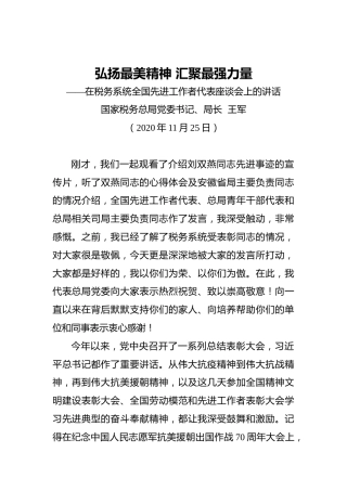 王军：弘扬最美精神汇聚最强力量——在税务系统全国先进工作者代表座谈会上的讲话（20201125）