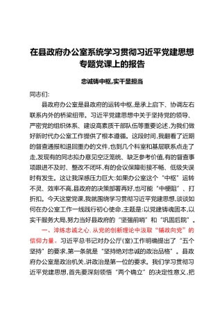 在县政府办公室系统学习贯彻习近平党建思想专题党课上的报告：忠诚铸中枢，实干显担当