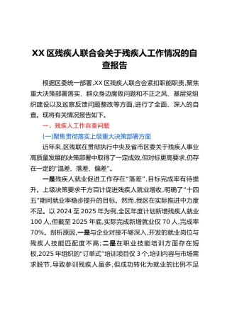 XX区残疾人联合会关于残疾人工作情况的自查报告