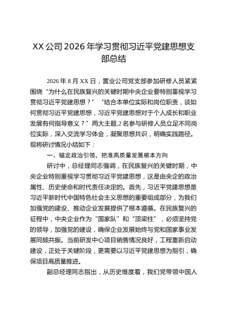 XX公司2026年学习贯彻习近平党建思想支部总结