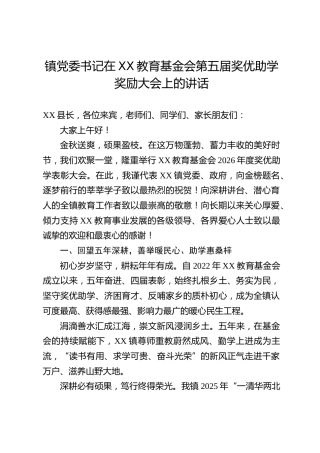 镇党委书记在XX教育基金会第五届奖优助学奖励大会上的讲话