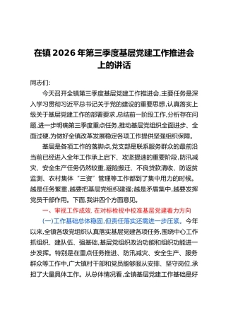 在镇2026年第三季度基层党建工作推进会上的讲话