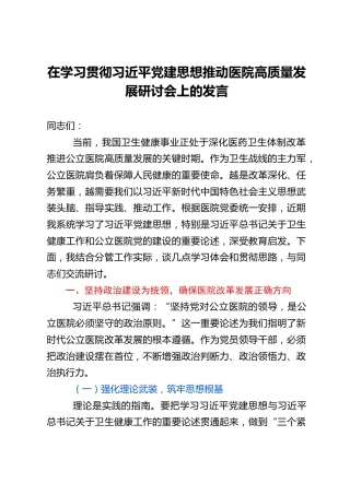 在学习贯彻习近平党建思想推动医院高质量发展研讨会上的发言