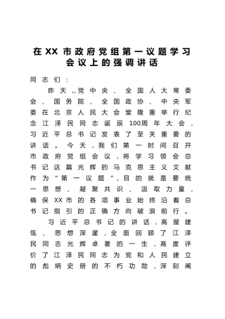 在XX市政府党组第一议题学习会议上的强调讲话
