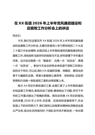在XX街道2026年上半年党风廉政建设和反腐败工作分析会上的讲话_1