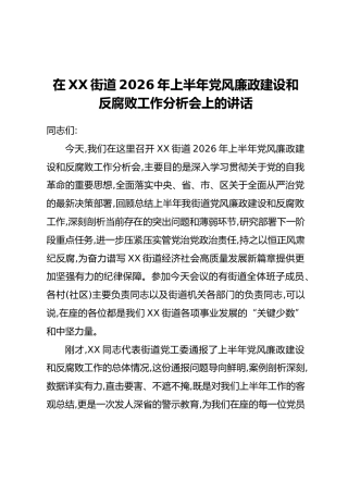 在XX街道2026年上半年党风廉政建设和反腐败工作分析会上的讲话