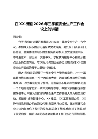 在XX街道2026年三季度安全生产工作会议上的讲话