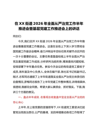 在XX街道2026年全面从严治党工作半年推进会暨基层党建工作推进会上的讲话