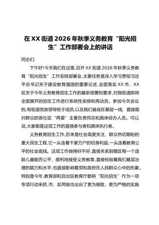在XX街道2026年秋季义务教育“阳光招生”工作部署会上的讲话
