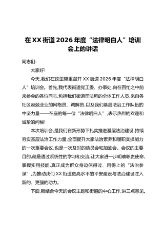 在XX街道2026年度“法律明白人”培训会上的讲话