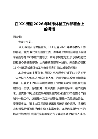 在XX街道2026年城市体检工作部署会上的讲话_1