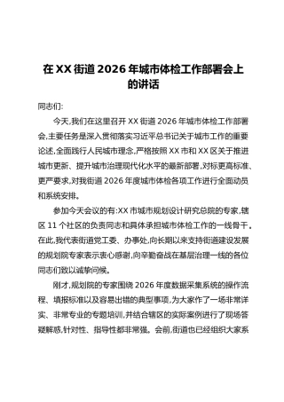在XX街道2026年城市体检工作部署会上的讲话