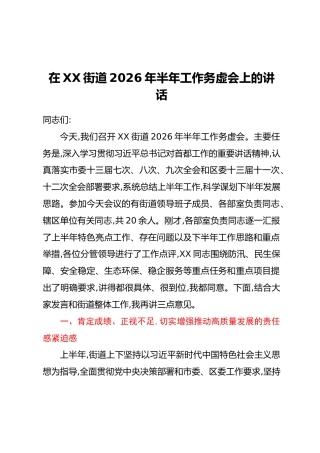 在XX街道2026年半年工作务虚会上的讲话