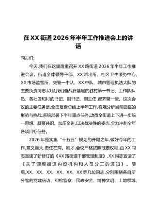 在XX街道2026年半年工作推进会上的讲话（1）