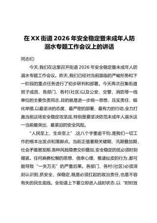 在XX街道2026年安全稳定暨未成年人防溺水专题工作会议上的讲话