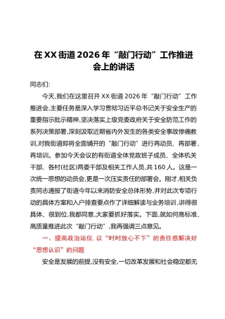 在XX街道2026年“敲门行动”工作推进会上的讲话